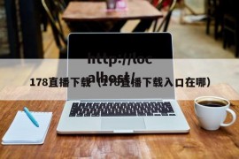 178直播下载（178直播下载入口在哪）