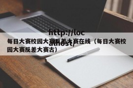 每日大赛校园大赛反差大赛在线（每日大赛校园大赛反差大赛古）