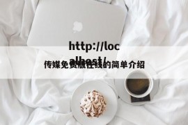 传媒免费版在线的简单介绍