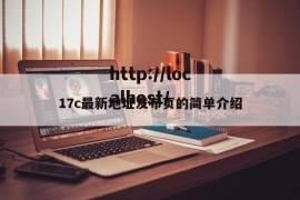 17c最新地址发布页的简单介绍