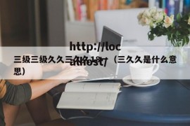 三级三级久久三久久18一（三久久是什么意思）