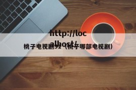 桃子电视剧91（桃子哪部电视剧）