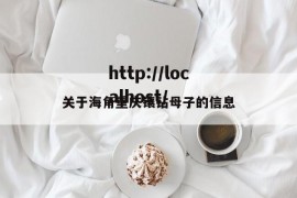 关于海角重庆镶钻母子的信息