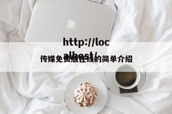 传媒免费版在线的简单介绍